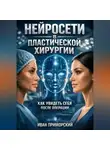 Иван Приморский - Нейросети в пластической хирургии как увидеть себя после операции