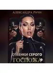 Александра Ричи - Оттенки серого. Госпожа