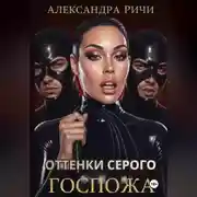 Постер книги Оттенки серого. Госпожа