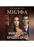 Александра Ричи - Милфа. Мама моего лучшего друга