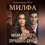 Постер книги Милфа. Мама моего лучшего друга