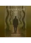 Демьян Поленов - Танцующий лес
