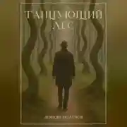 Постер книги Танцующий лес