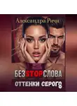 Александра Ричи - Оттенки серого. Без стоп-слова