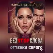 Постер книги Оттенки серого. Без стоп-слова