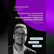 Постер книги Операционное управление без бюрократии: SOP, регламенты и процессы, которые работают