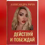 Постер книги Действуй и побеждай