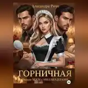 Постер книги Горничная