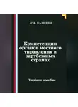 Сергей Каледин - Компетенции органов местного управления в зарубежных странах