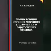 Постер книги Компетенции органов местного управления в зарубежных странах