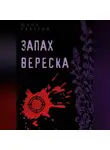 Юлия Рахаева - Запах вереска