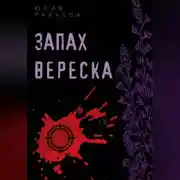 Постер книги Запах вереска