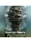 Alexander Grigoryev - Электро-память