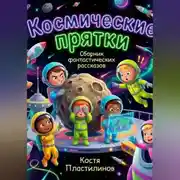 Постер книги Космические прятки