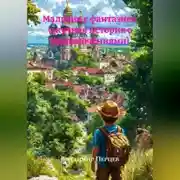 Постер книги Мальчик с фантазией (скучная история с приключениями)