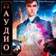 Постер книги Кодекс Охотника. Книга 7