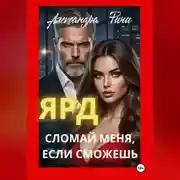 Постер книги Сломай меня, если сможешь. Ярд