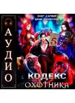 Юрий Винокуров - Кодекс Охотника. Книга 5