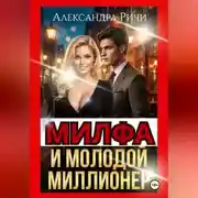 Постер книги Милфа и молодой миллионер