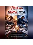 Анита Вихрева - Развод глазами обоих полов