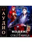 Юрий Винокуров - Кодекс Охотника. Книга 3