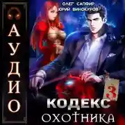 Постер книги Кодекс Охотника. Книга 3