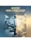 Андрей Попов - Доктор Эбен Александер. Нейрохирург на небесах