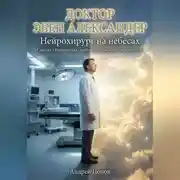 Постер книги Доктор Эбен Александер. Нейрохирург на небесах