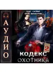 Юрий Винокуров - Кодекс Охотника. Книга 2