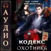 Постер книги Кодекс Охотника. Книга 2