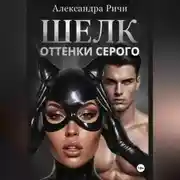 Постер книги Оттенки серого. Шелк