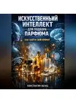 Константин Абзац - Искусственный интеллект для подбора парфюма как найти свой аромат