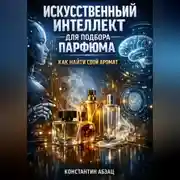 Постер книги Искусственный интеллект для подбора парфюма как найти свой аромат