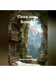 Ирина Ельникова - Пока она   болела