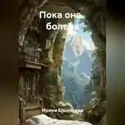 Постер книги Пока она   болела