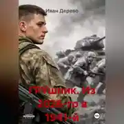 Постер книги ГРУшник. Из 2026-го в 41-й