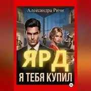 Постер книги Я тебя купил. Ярд