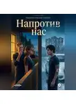 Наталия Серёгина - Напротив нас