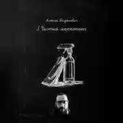 Постер книги 3.Чистый маркетинг: Как продавать воду, пену и блеск дороже, чем конкуренты