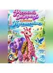 Степан Авдеенко - Розовый жираф и большое путешествие