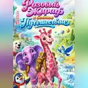 Постер книги Розовый жираф и большое путешествие