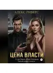 Алекс Риверс - Игра олигарха. Цена власти