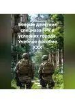 Виталий Берёзкин - ,БОЕВЫЕ ДЕЙСТВИЯ СПЕЦНАЗА ГРУ В УСЛОВИЯХ ГОРОДА Учебное пособие XXX