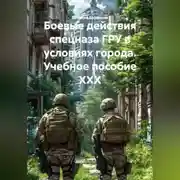 Постер книги ,БОЕВЫЕ ДЕЙСТВИЯ СПЕЦНАЗА ГРУ В УСЛОВИЯХ ГОРОДА Учебное пособие XXX