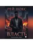 Рей Нокс - Власть. Рей Нокс