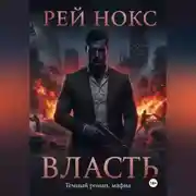 Постер книги Власть. Рей Нокс