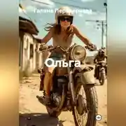 Постер книги ОЛЬГА