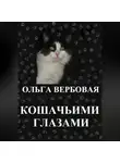 Ольга Вербовая - Кошачьими глазами