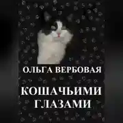 Постер книги Кошачьими глазами
