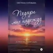 Постер книги Подари мне надежду